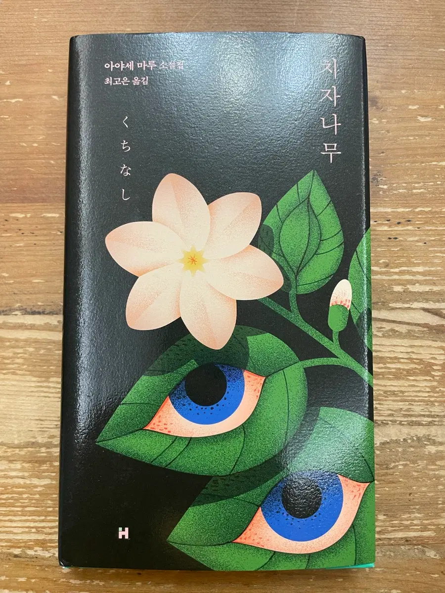 치자나무 - 아야세 마루