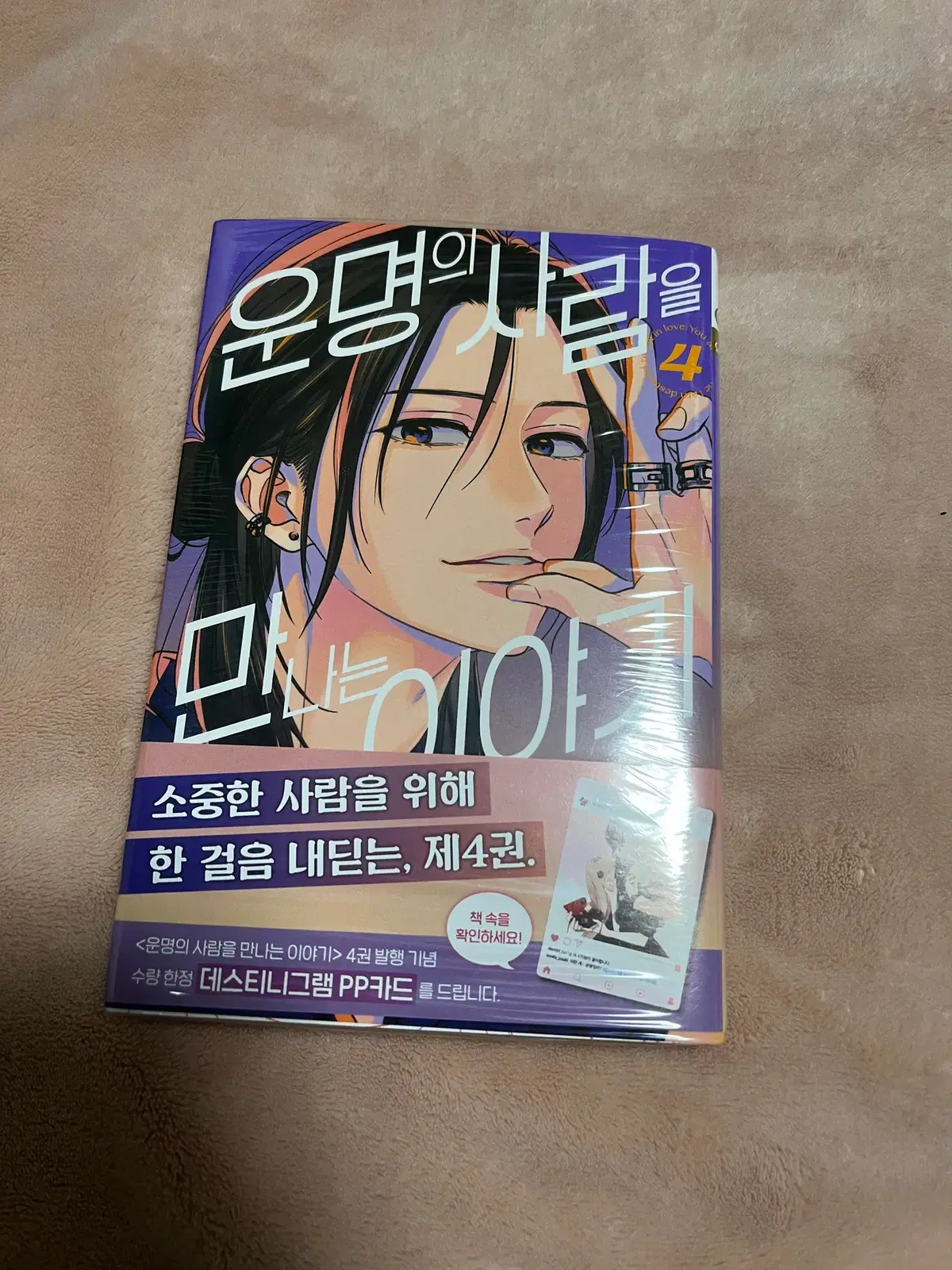 운명의 사람을 만나는 이야기 4권 초판 판매합니다