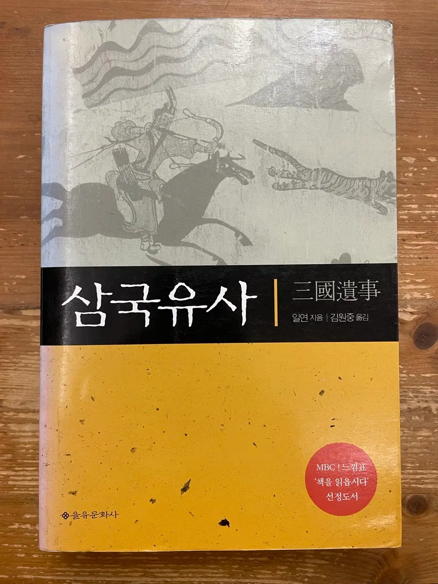 삼국유사 - 일연