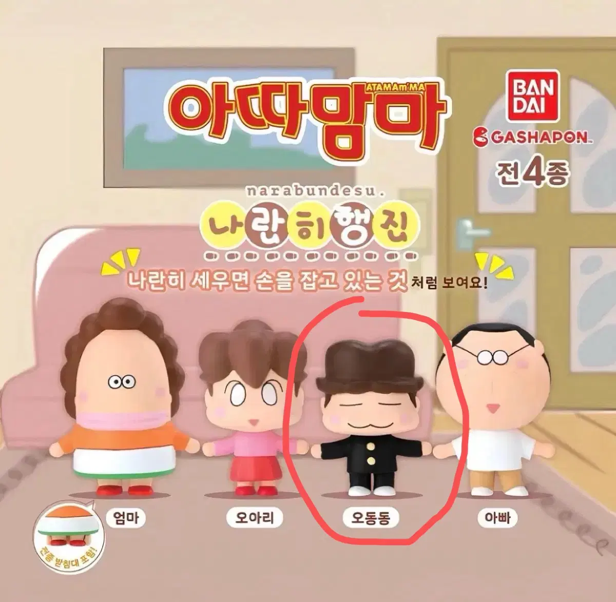 아따맘마 나라분데스 나란히행진 오동동 가챠 피규어 키링 엄마 오아리 아빠 여울이 선남 한돌 일본 만화