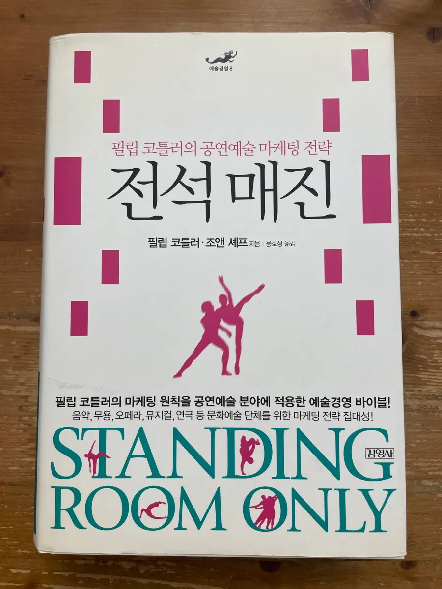 전석 매진 - 필립 코틀러