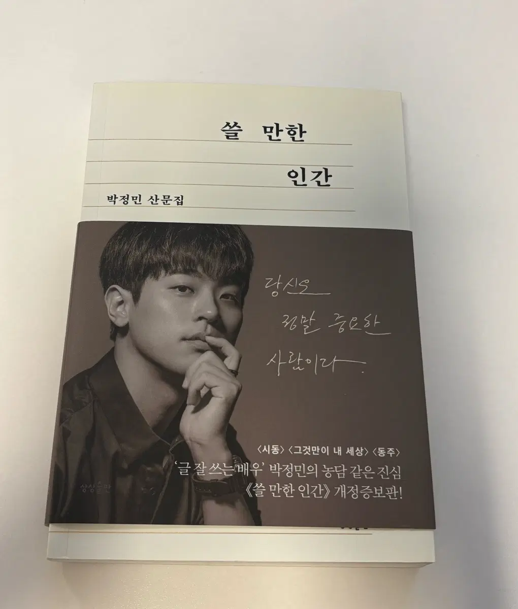 박정민 산문집 쓸 만한 인간 개정증보판