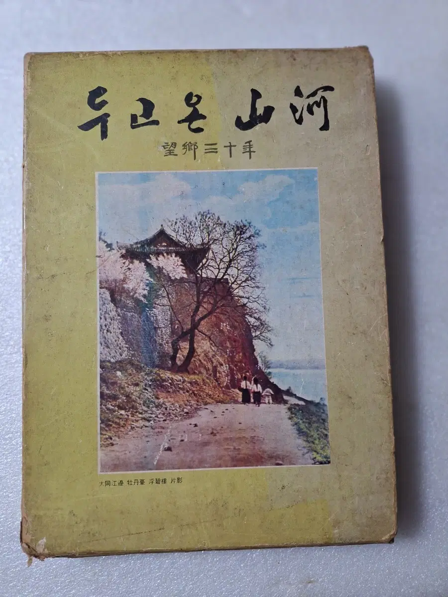 # 두고온 산하(망향30년)