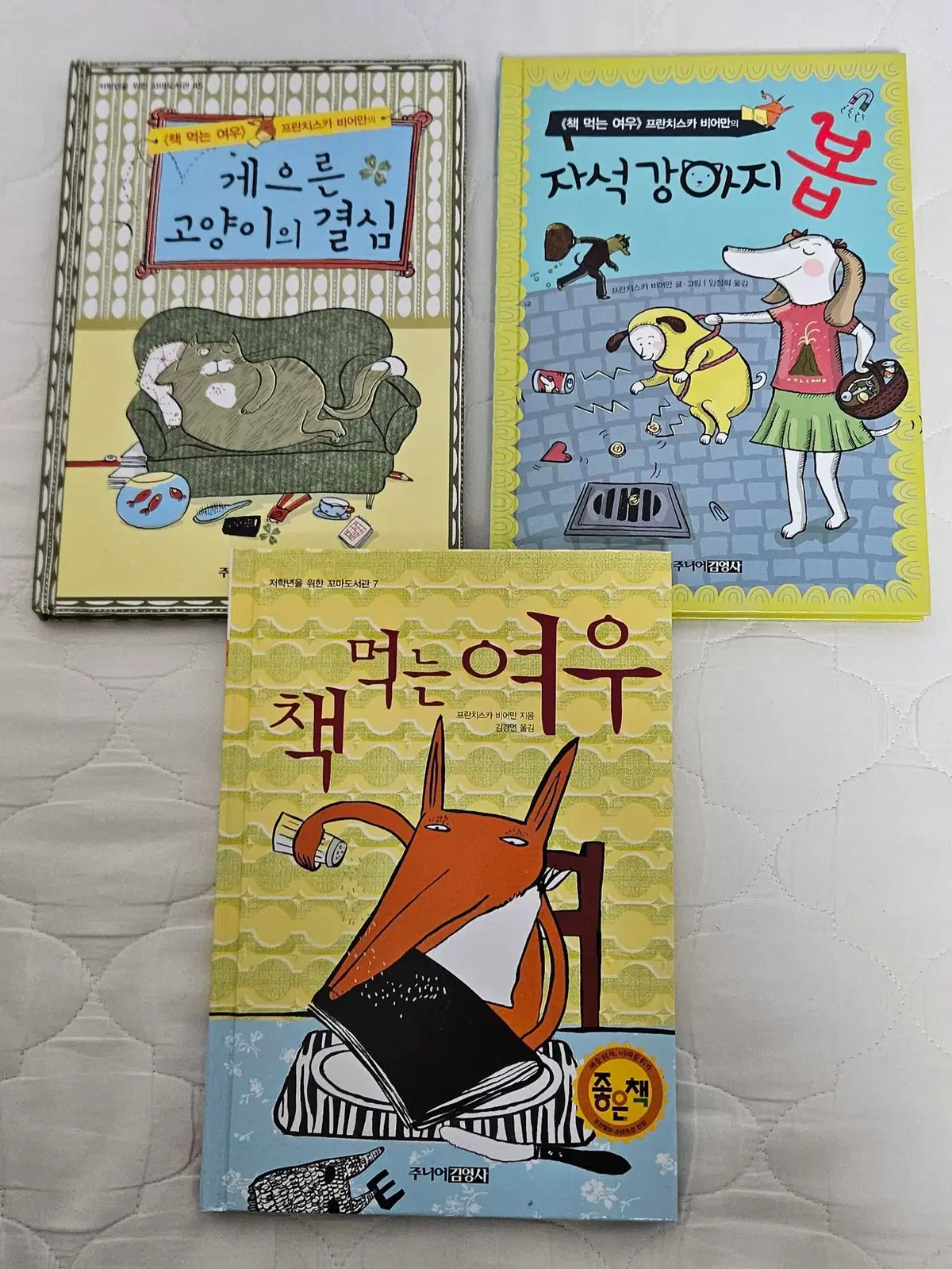 프란치스카 비어만 그림 동화책 책먹는여우 자석강아지봅 게으른고양이의결심