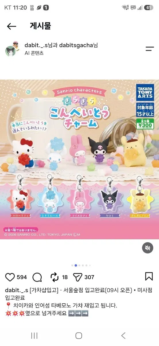 산리오 키라키라 참 가챠 판매합니다