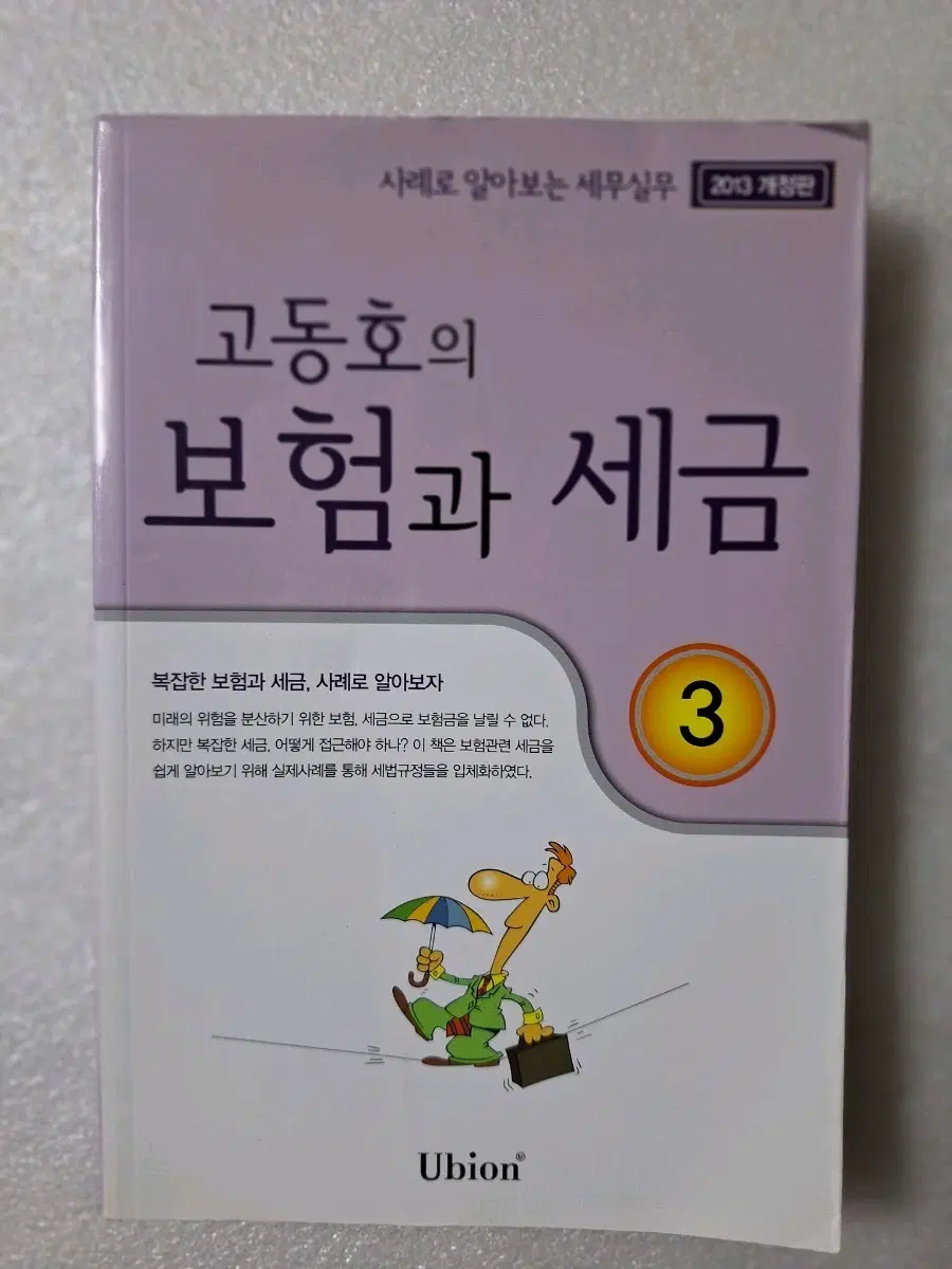 # 고동호의 보험과 세금 3권(2013년 판)
