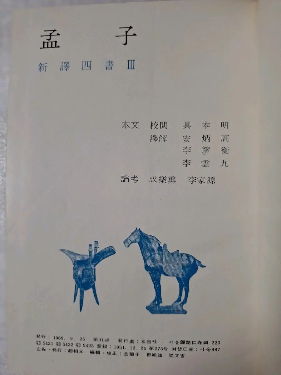 # 논어(신역 사서 2권)