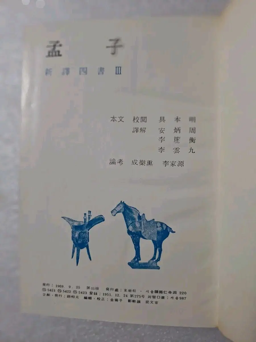 # 맹자(신역 사서 제3권)