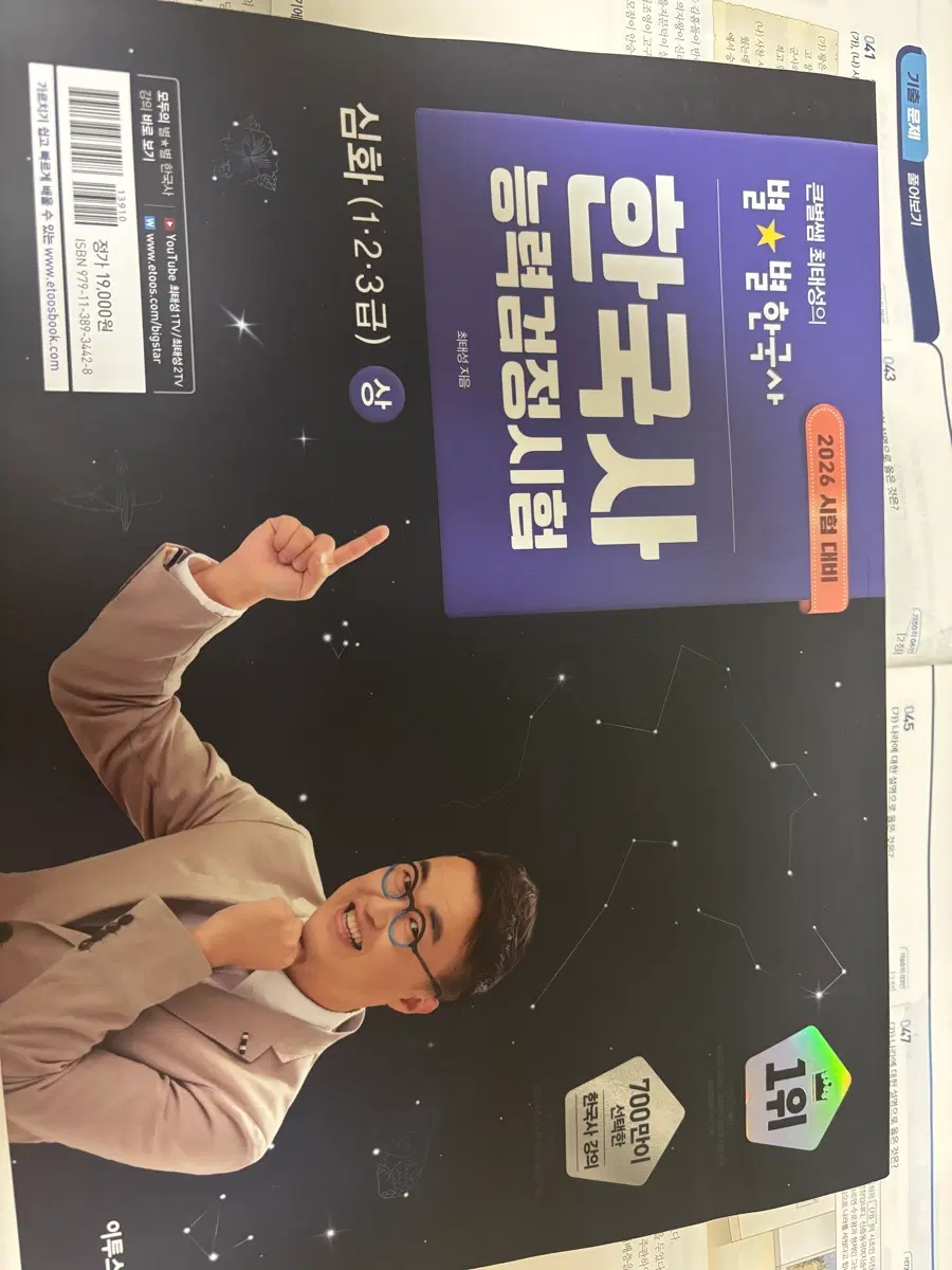 큰별쌤 최태성 별별한국사 심화 상