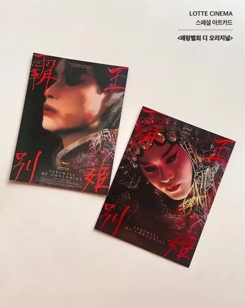 롯데시네마 패왕별희 스페셜 아트카드