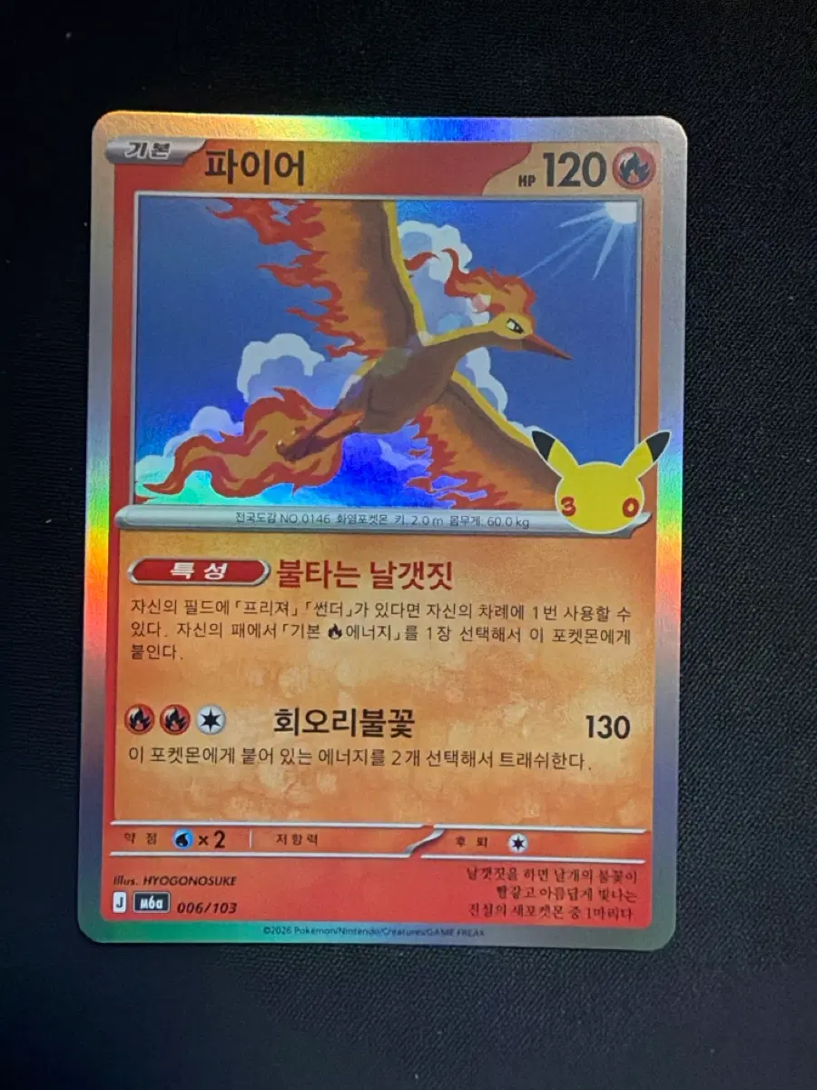 30주년 포켓몬 카드 파이어