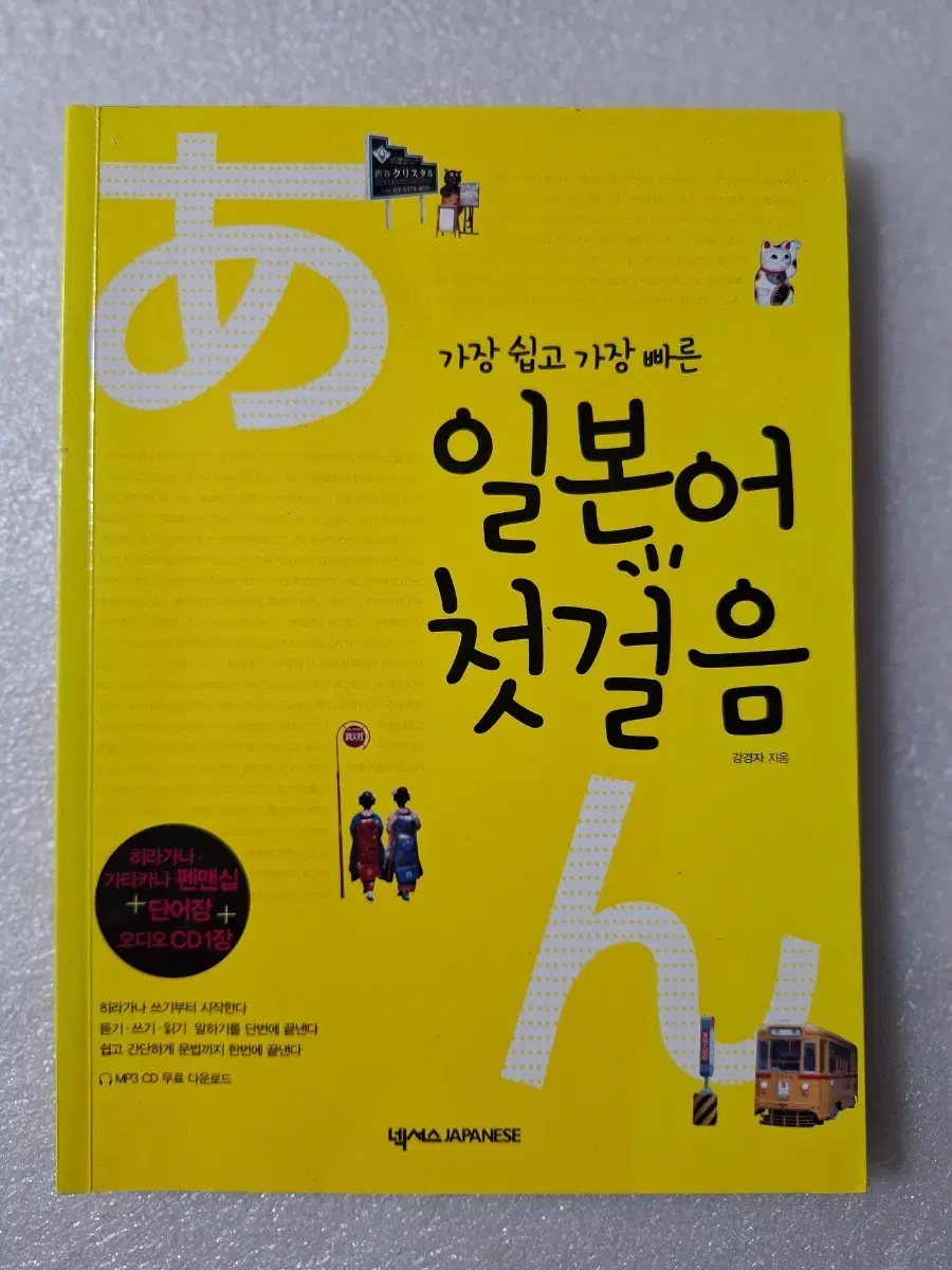# 넥서스 일본어 첫걸음(CD 없슴)