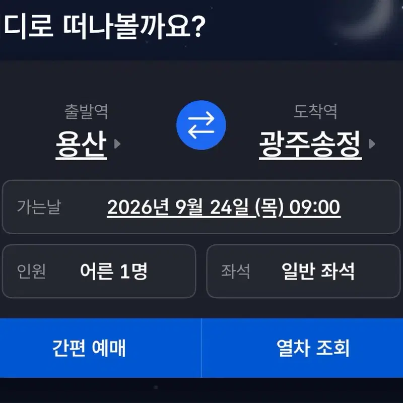 ktx 기차표 9월24일 9시 19분 정가양도