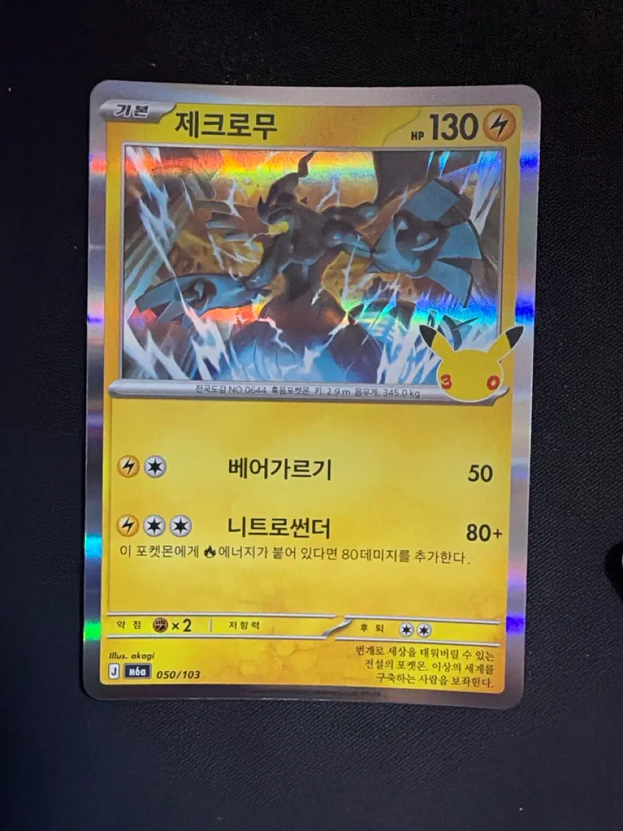 30주년 포켓몬 카드 제크로무