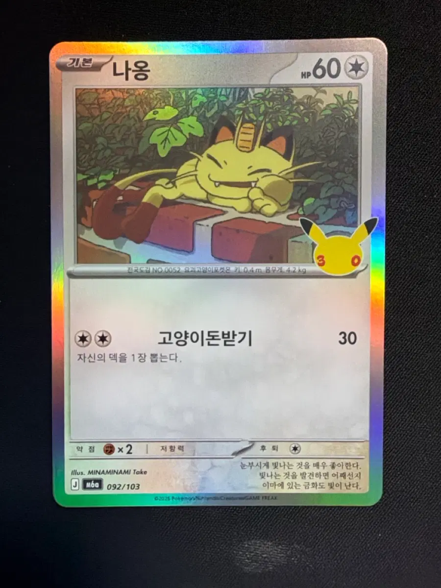 30주년 포켓몬 카드 나옹