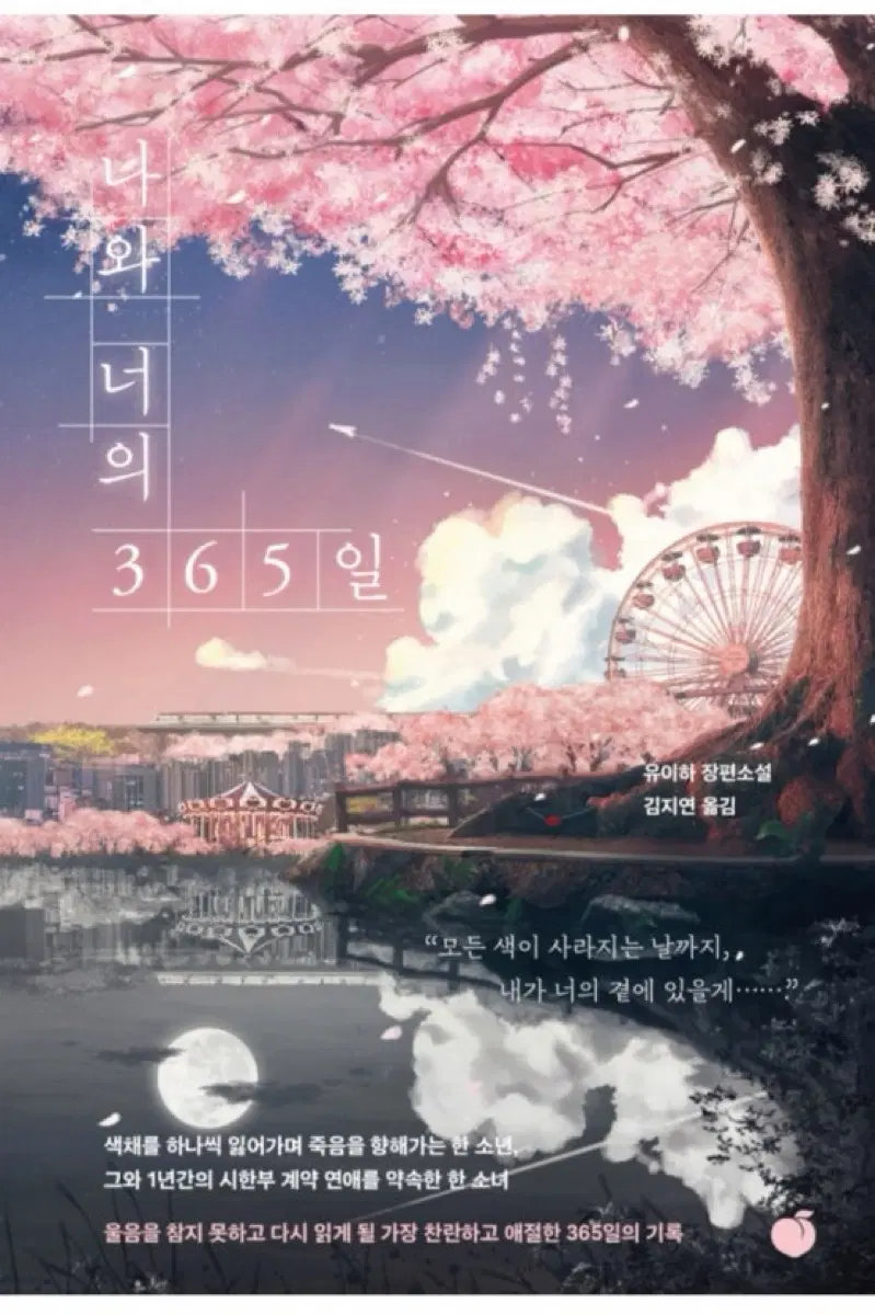 새책) 너와 나의 365일(유이하)