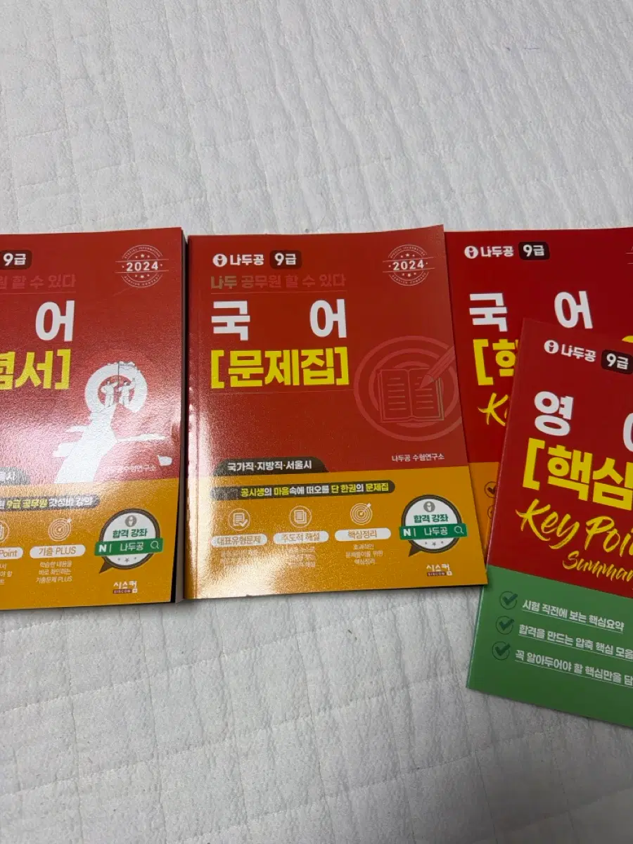 나두공 국어 문제집 9급