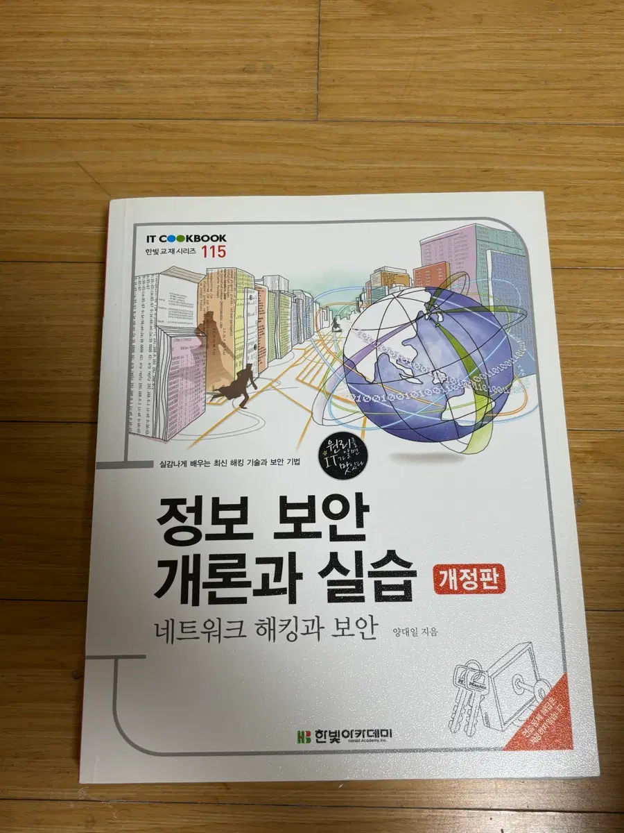 정보보안 개론과 실습 개정판
