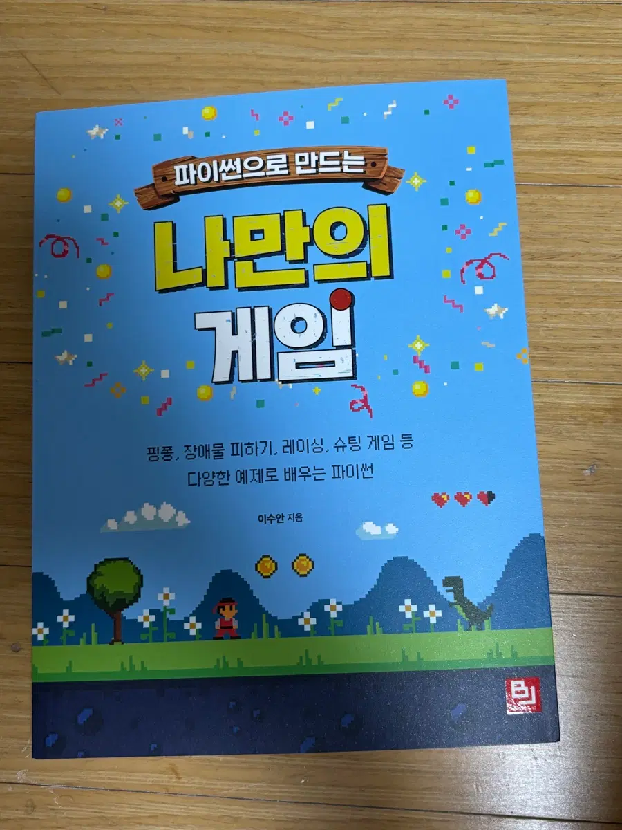 파이썬으로 만드는 나만의 게임