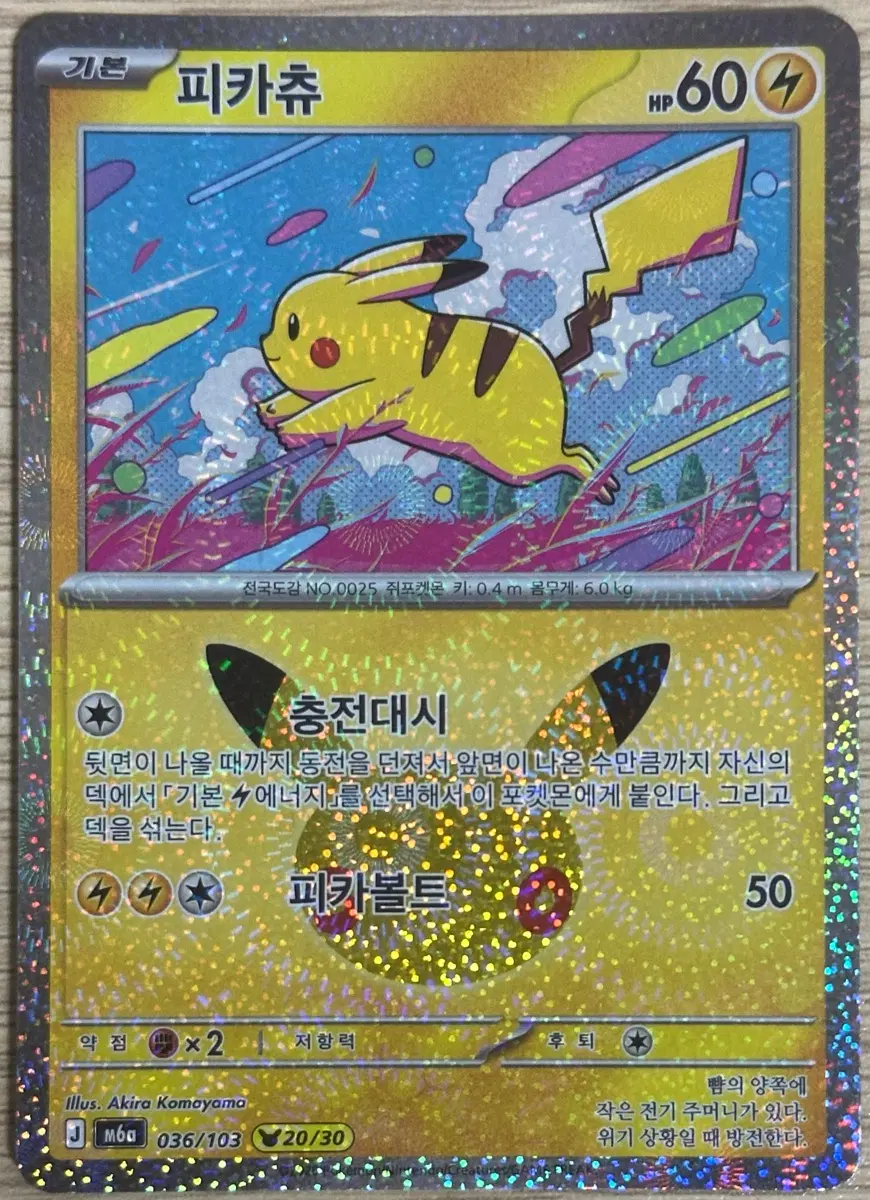 30주년 포켓몬 카드 피카츄 20번