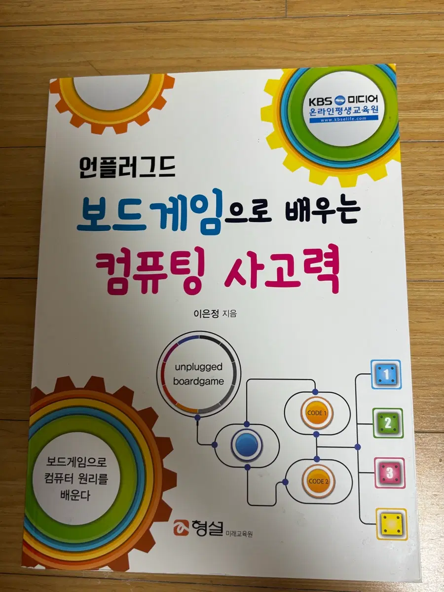 보드게임으로 배우는 컴퓨팅 사고력