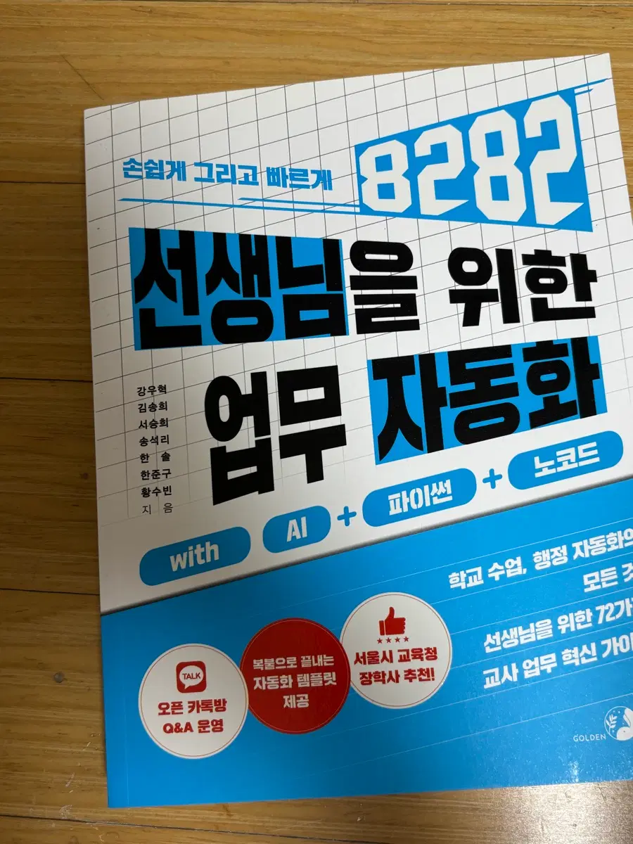 선생님을 위한 업무 자동화 AI+파이썬+노코드