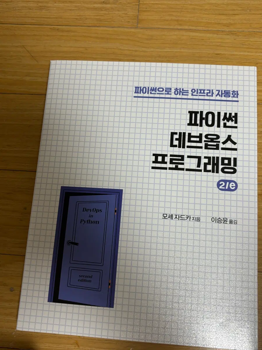파이썬으로 하는 인프라 자동화 DevOps in Python 2/e
