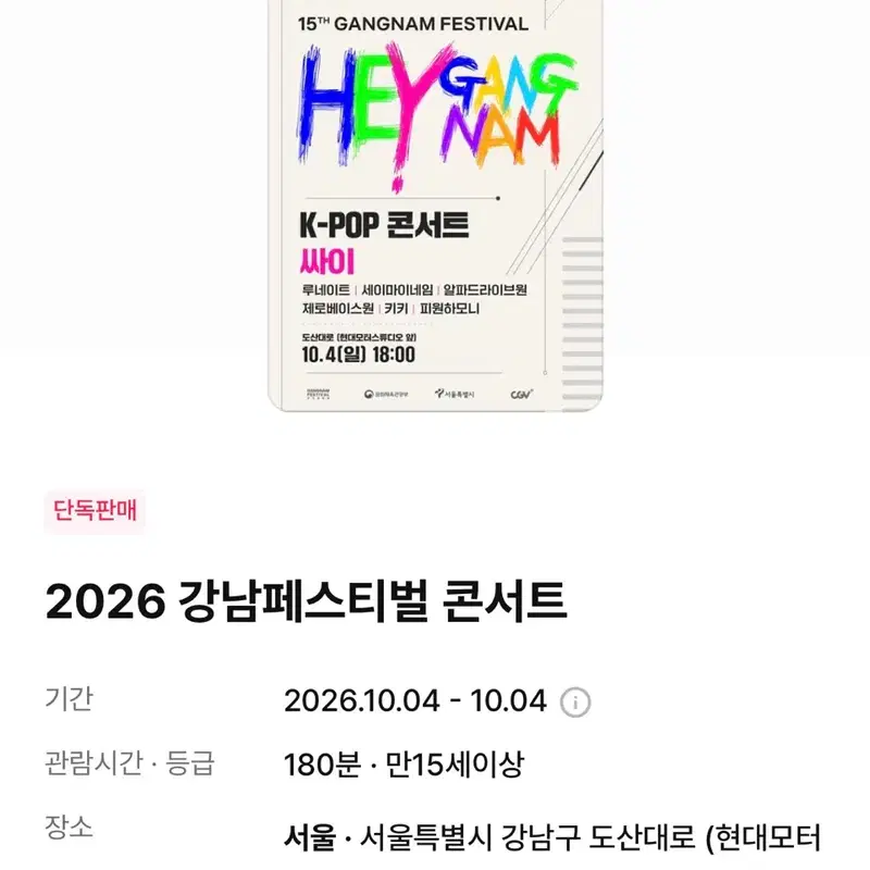 싸이 알디원 제베원 키키 피원하모니 세마넴 루네이트 2026 강남페스티벌 K-POP 콘서트 티켓 양도