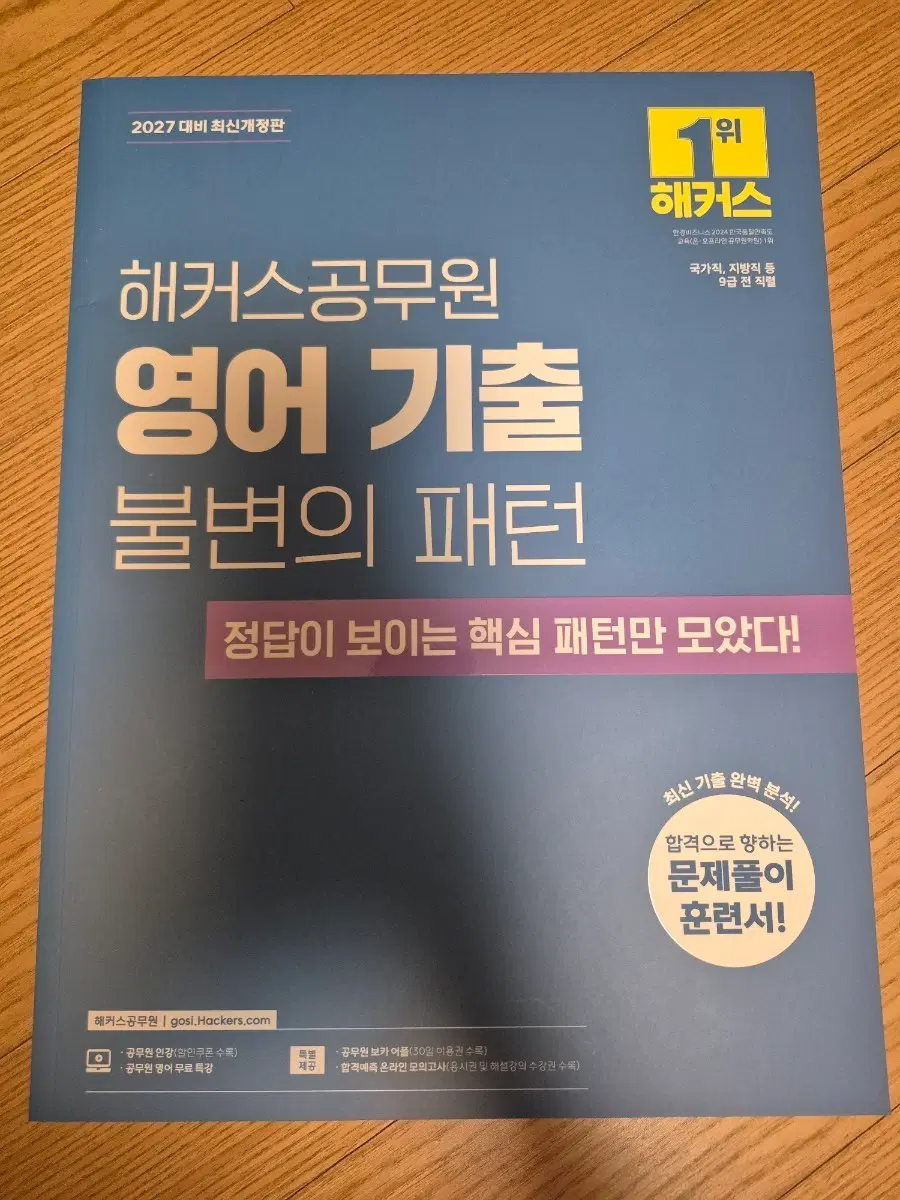 운포18000) 2027 해커스 공무원 영어 기출 불변의 패턴