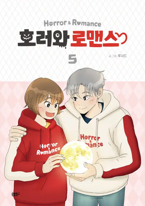 웹툰/중고 호러와 로맨스 1~5권(완결)/무료배송