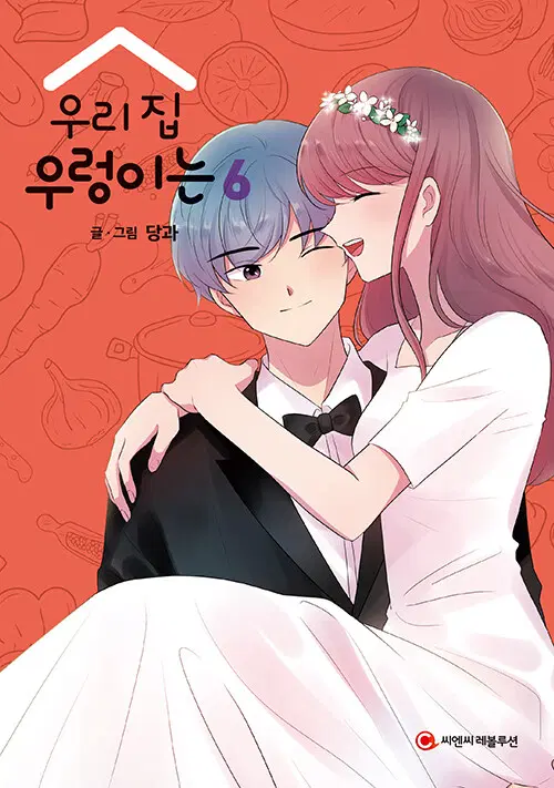 웹툰/중고 우리 집 우렁이는 1~6권(완결)/무료배송
