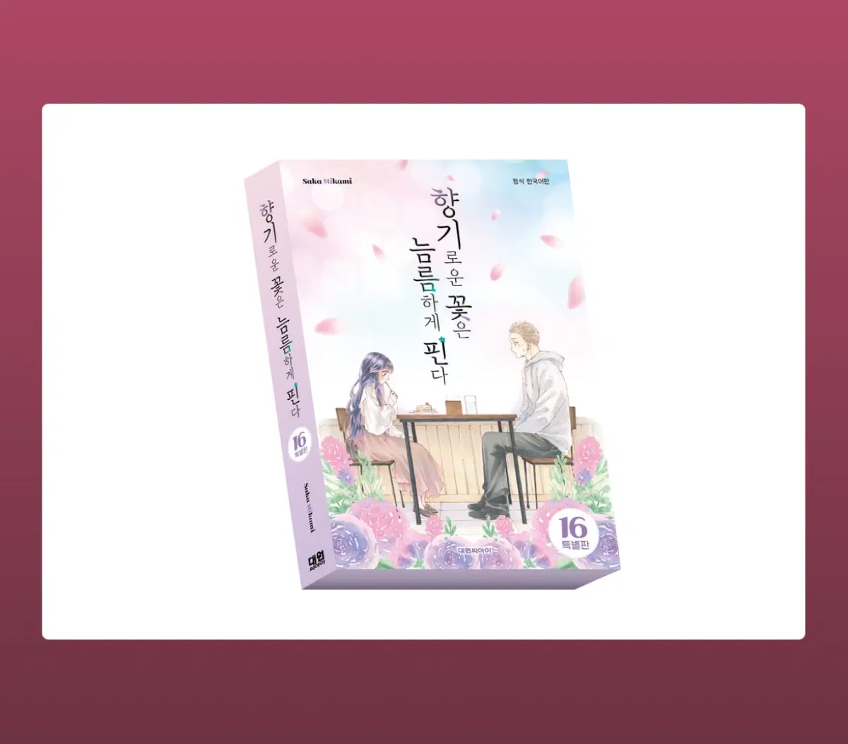 향기로운 꽃은 늠름하게 핀다 16특별판 구매합니다