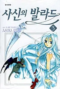 만화책/중고 사신의 발라드 1~3권(완결)/무료배송