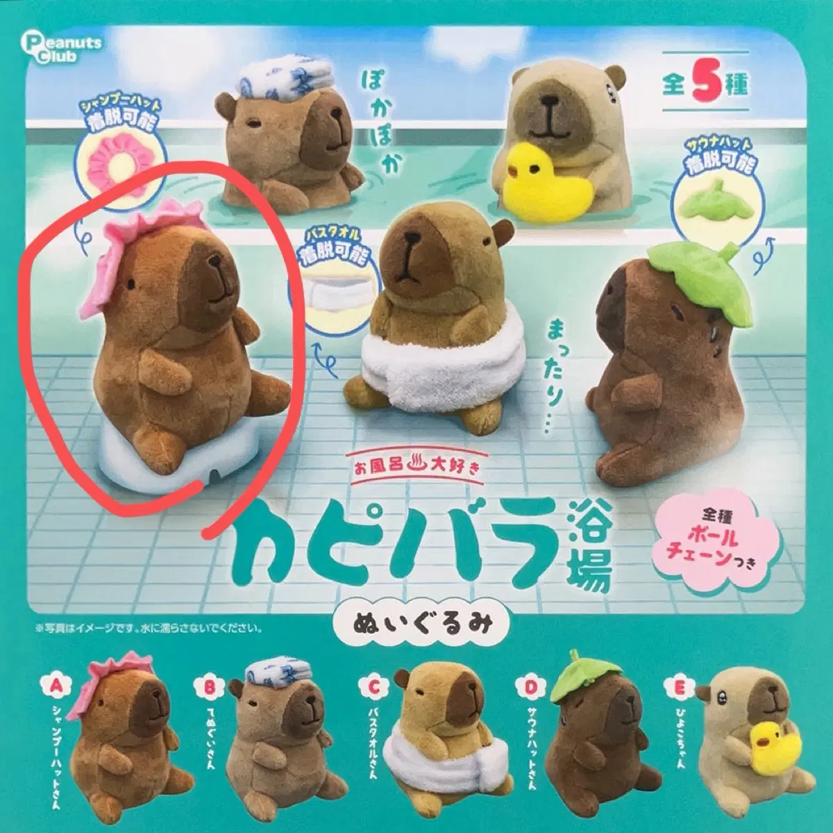 카피바라 목욕 인형 가챠