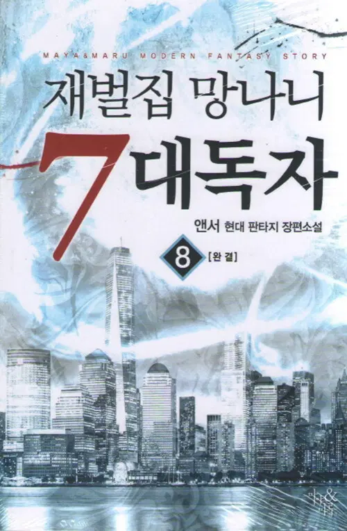 소설책/중고 재벌집 망나니 7대독자 1~8권(완결)/무료배송