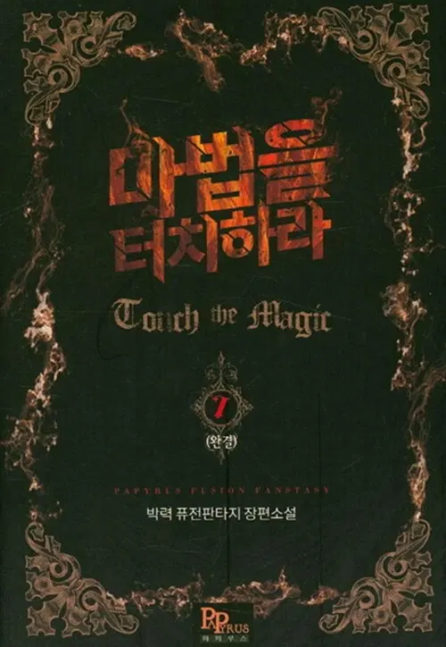 소설책/중고 마법을 터치하라 1~7권(완결)/무료배송