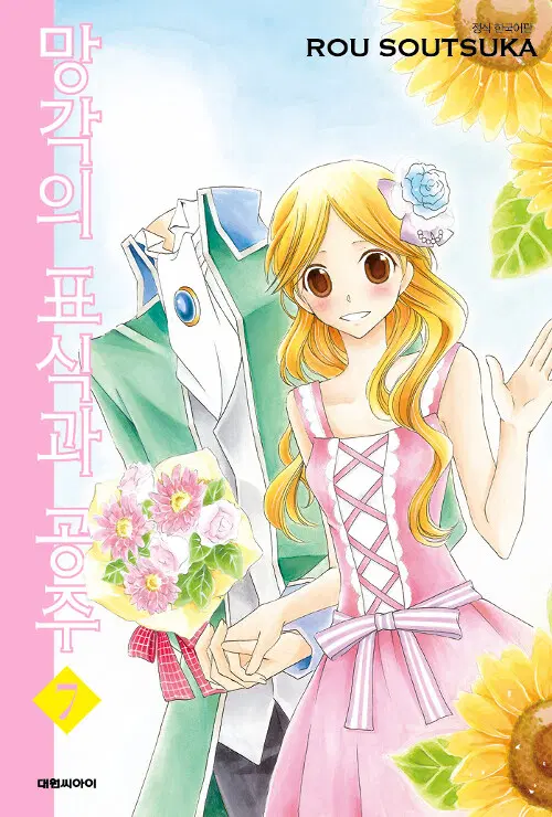 만화책/중고 망각의 표식과 공주 1~7권(완결)/무료배송