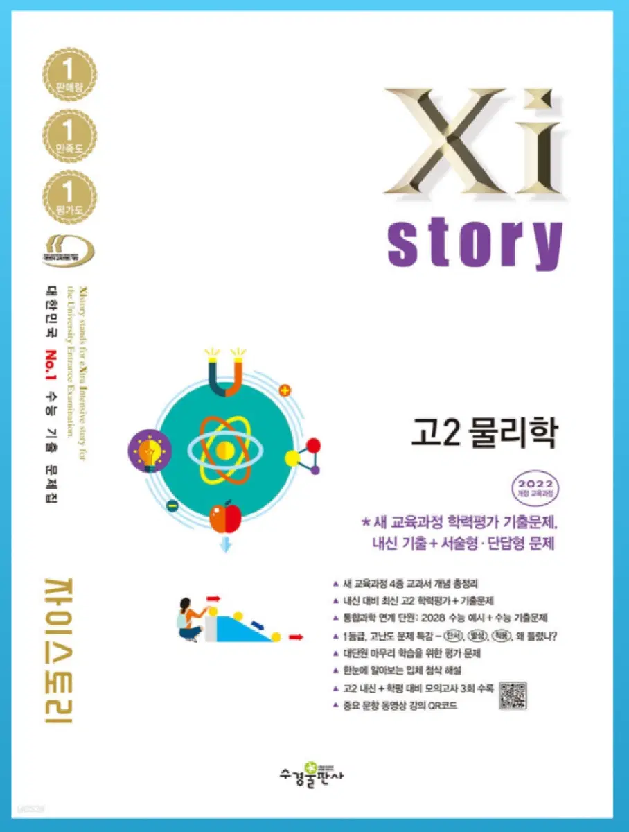 자이스토리 고2 물리학