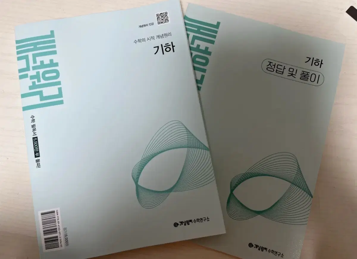 개념원리 기하(22개정) 새책
