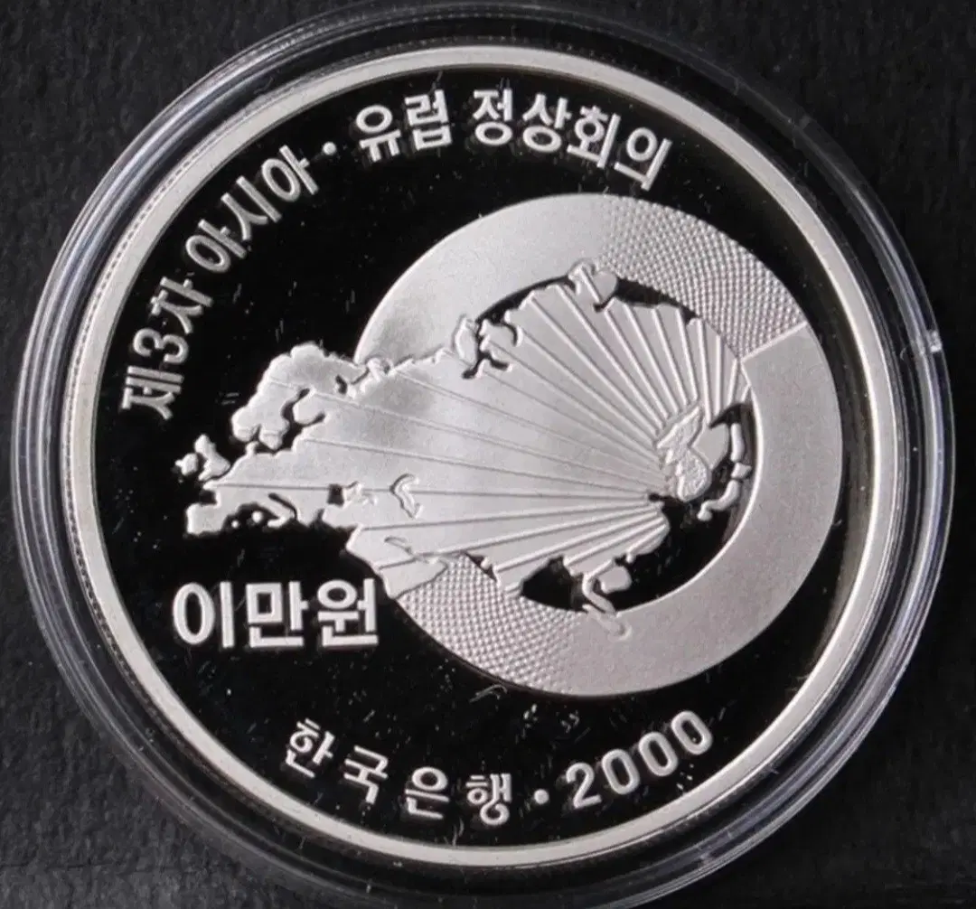 조폐공사 제3차 아시아 유럽 정상회의 기념 은화