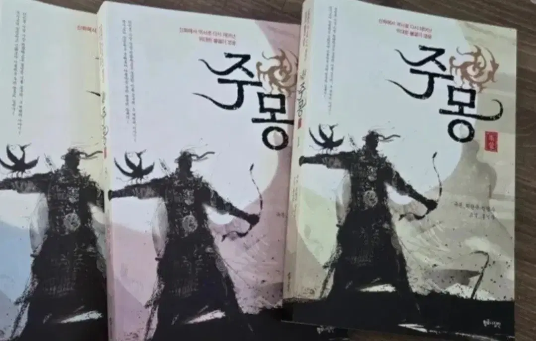 소설책 주몽 1-3권 일괄
