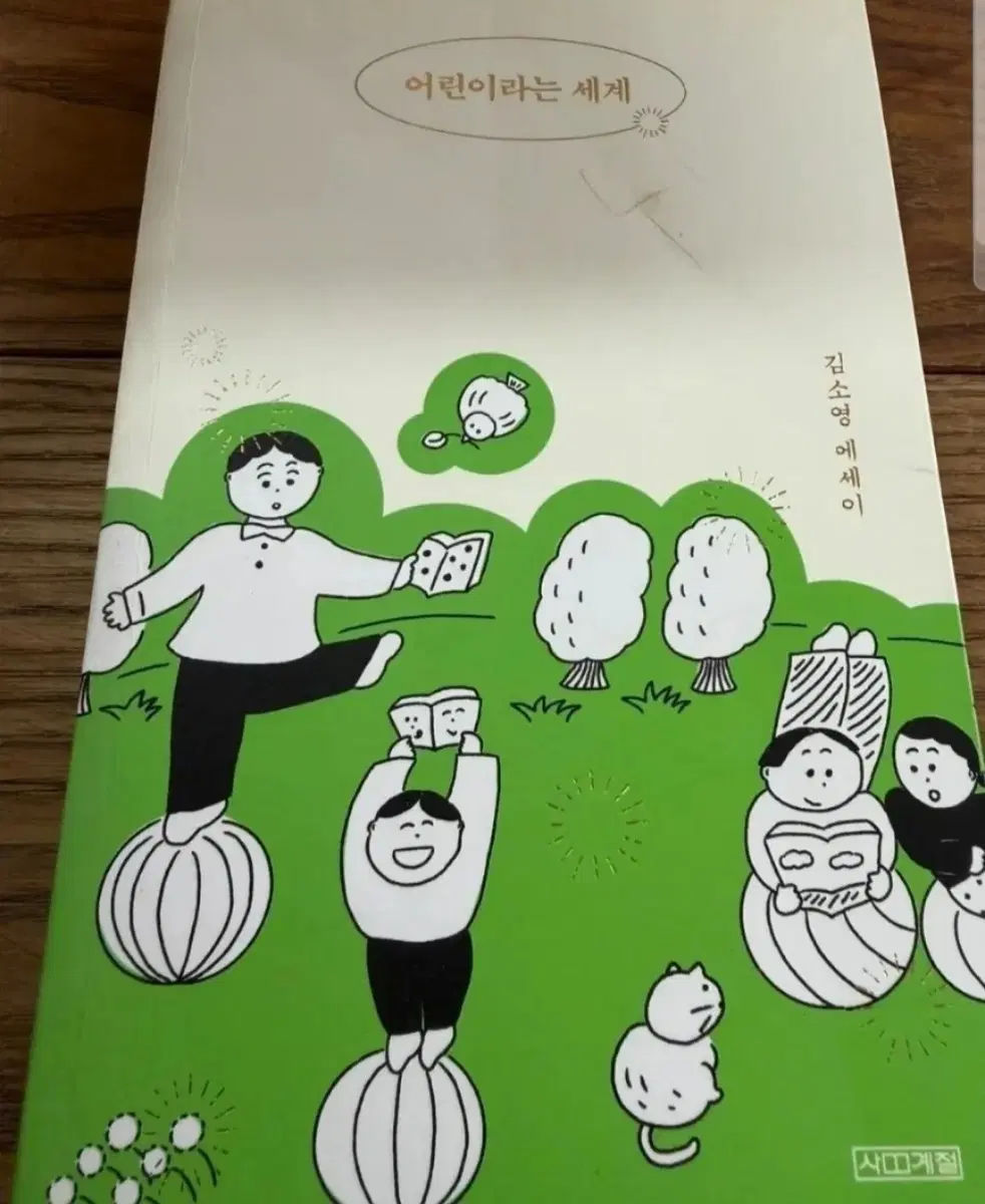 책 어린이라는 세계