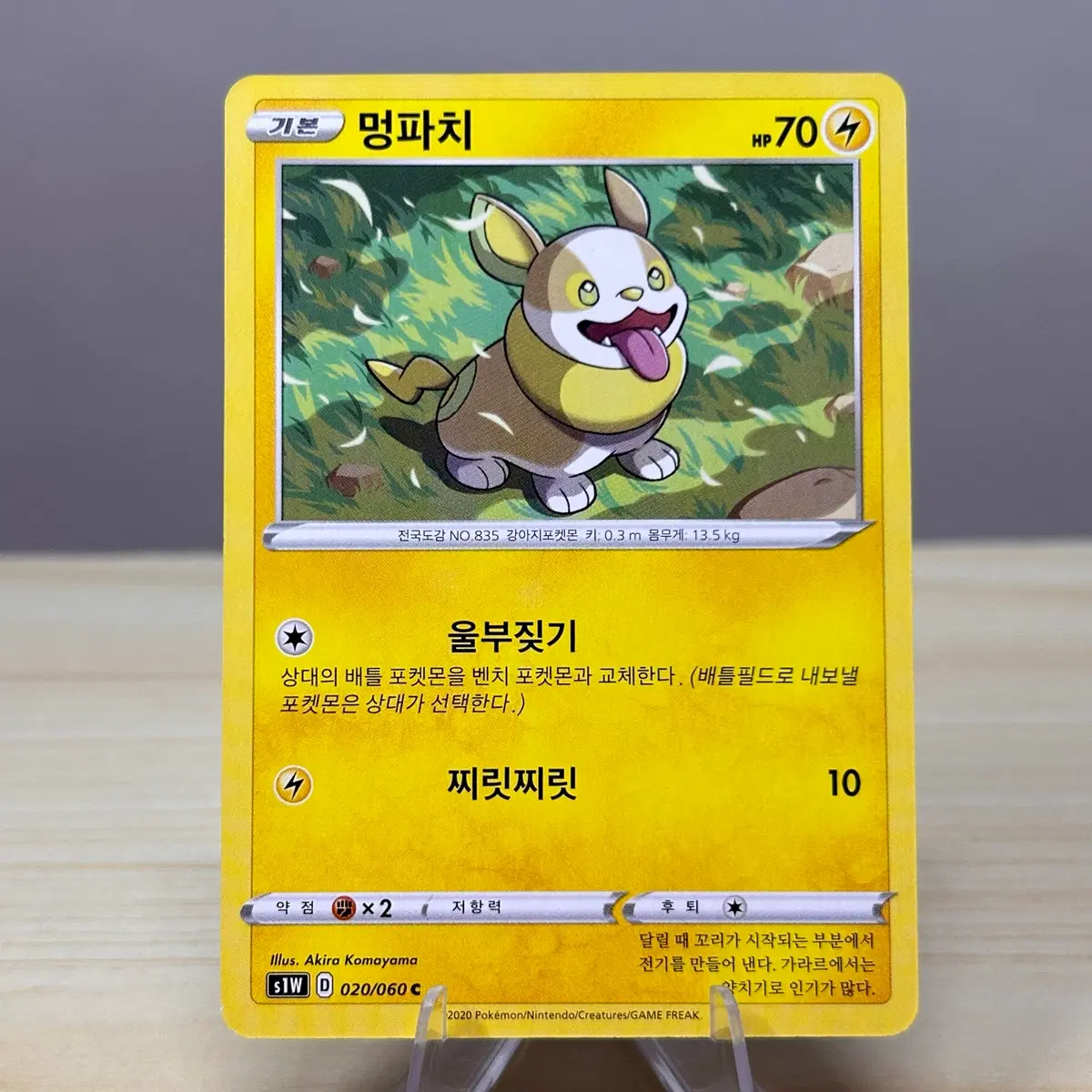 [포켓몬카드] 멍파치 s1W 020/060 C | 소드