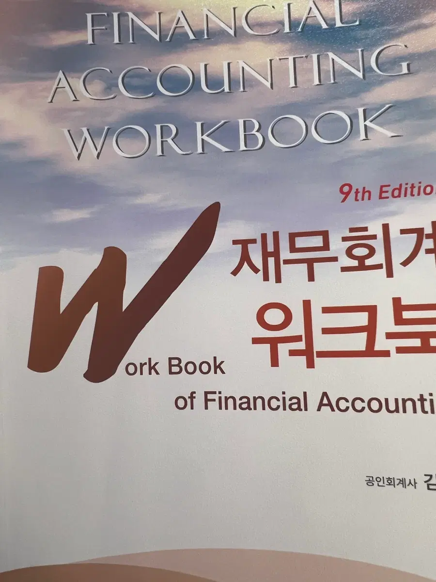 김기동 재무회계 워크북 9판
