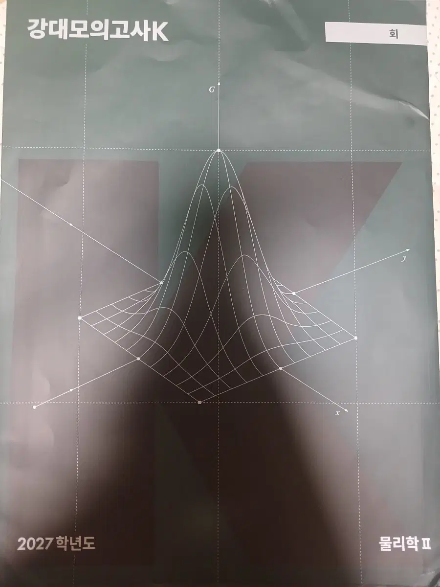 강K 2027학년도 물리학2 1, 3, 5, 7회