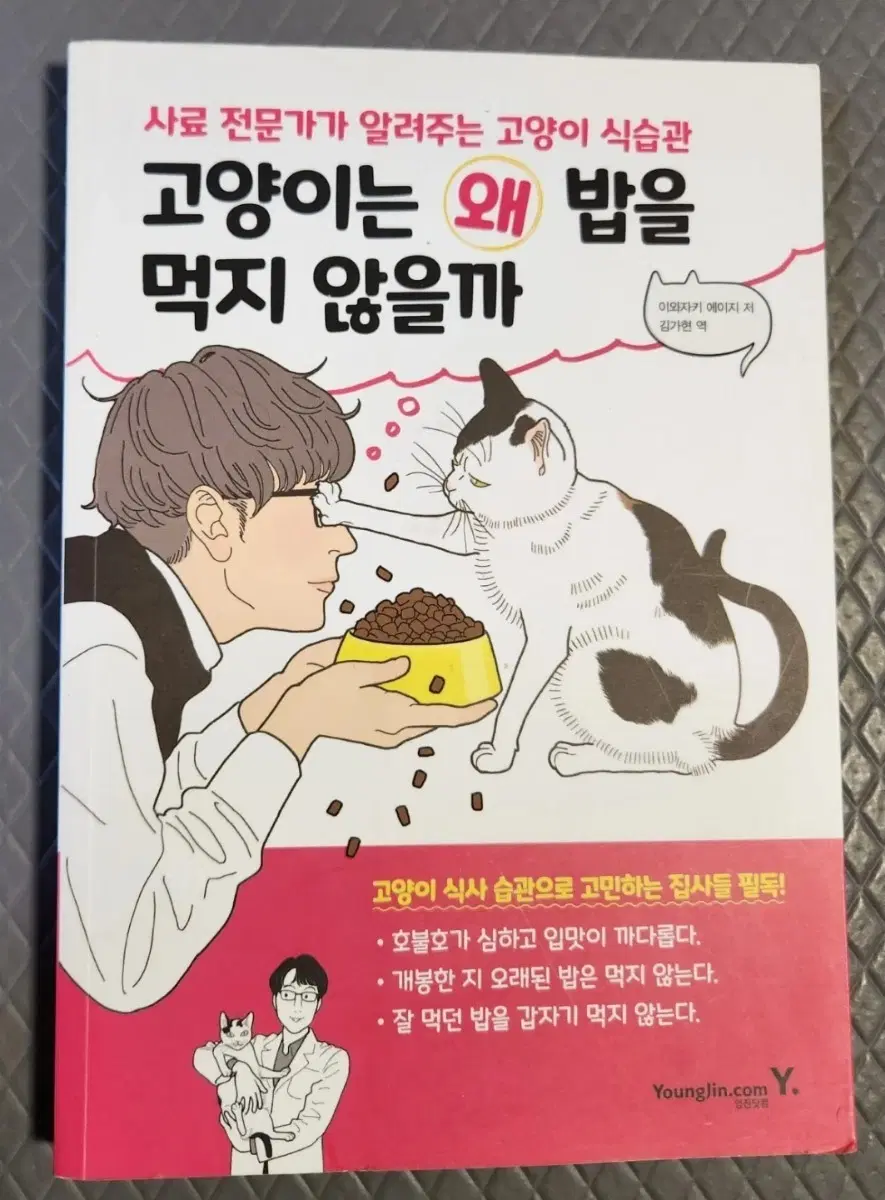 서적 고양이는 왜 밥을 먹지 않을까