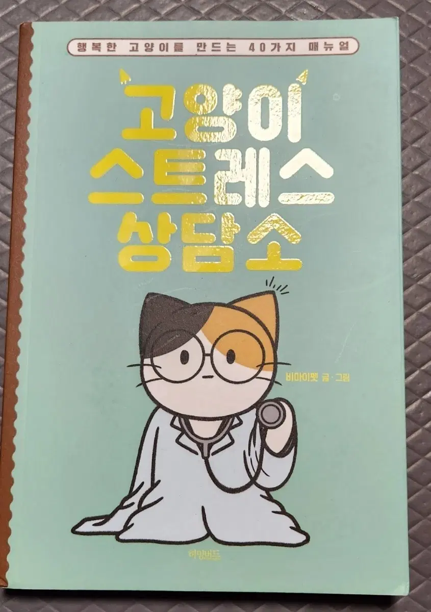서적 고양이 스트레스 상담소