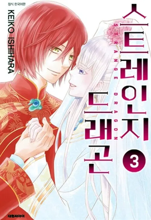 만화책/중고 스트레인지 드래곤 1~3권(완결)/무료배송