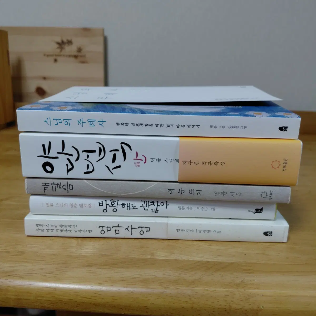 법륜스님 스님의주례사 야단법석 깨달음 등5종