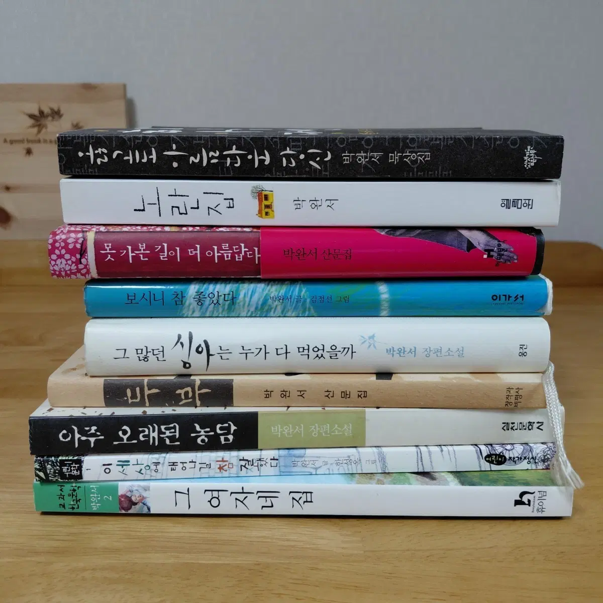 박완서 옳고도아름다운당신 노란집 보시니참좋았다 등9종